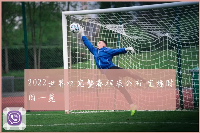 2022世界杯完整赛程表公布 直播时间一览