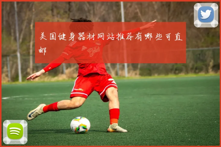 美国健身器材网站推荐有哪些可直邮