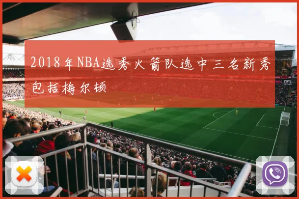 2018年NBA选秀火箭队选中三名新秀包括梅尔顿